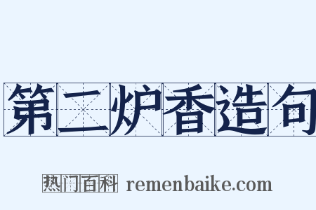 第二炉香造句是什么意思的图片